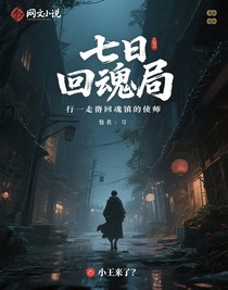 七日回魂局