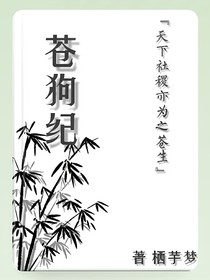 蒼狗紀(jì)