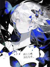 亡蝶語