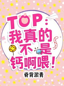 TOP：我真的不是蓋！