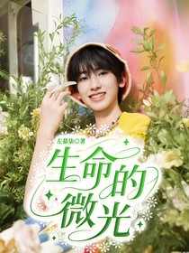 生命的微光