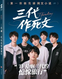 TF家族三代驚悚旅行