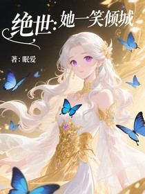 絕世：她一笑傾城