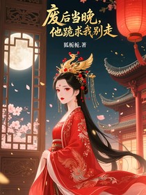 廢后當晚，他跪求我別走