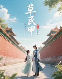 草民甲