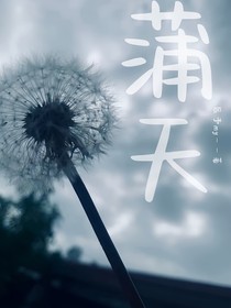 蒲天