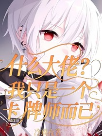什么大佬？我只是一個(gè)卡牌師而已