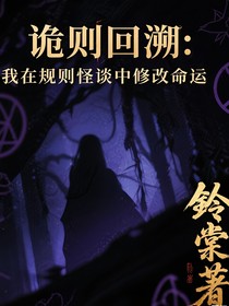 詭則回溯：我在規(guī)則怪談中修改命運