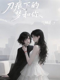 刀痕下的夢(mèng)和你