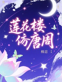 蓮花樓：逢唐周