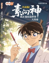 素問神針：我在柯南世界逆天改命