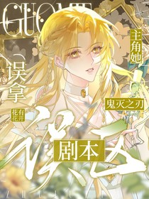 鬼滅：主角她誤拿誤區(qū)劇本