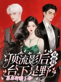 顶流影后双面局：台下是野