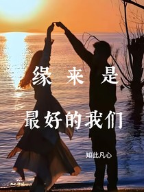 缘来是最好的我们