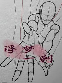 浮夢一剎