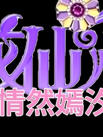 小花仙：情然嫣汐（自創(chuàng)企業(yè)）