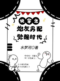 快穿之炮灰男配覺醒時代