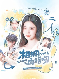 跳地：相擁再接吻