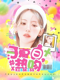蒲熠星：于夏日熱吻