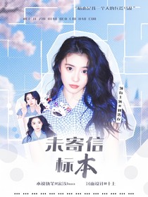 郭文韜：未寄信標(biāo)本