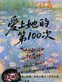 丁程鑫：愛(ài)上她的第100次