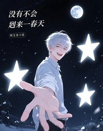 没有不会到来的春天