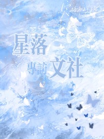 星落文社—專訪