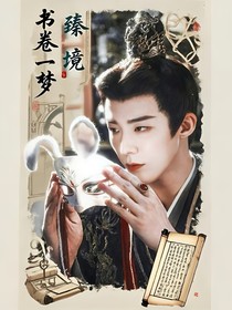 书卷一梦：臻境