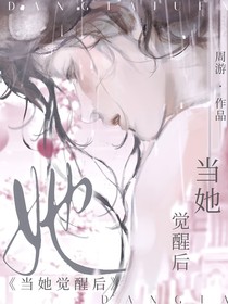 綜影視：當(dāng)她覺醒后