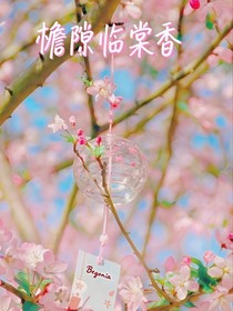 檐隙臨棠香