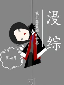 漫綜：觀影森首領(lǐng)的世界