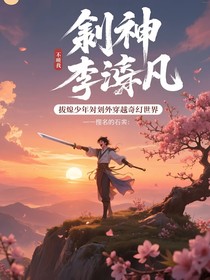 斬神（擺爛少年意外穿越奇異世界）