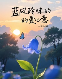 蓝风铃味的爱意
