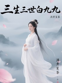 三生三世白九九
