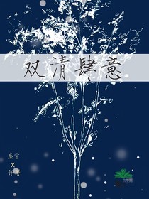 雙清肆意