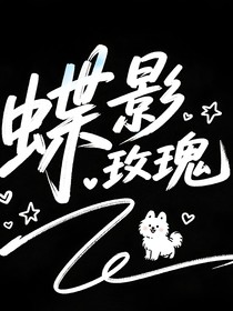 蝶影玫瑰