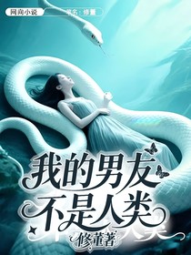 我的男友不是人類
