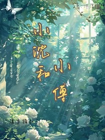 小沈和小傅