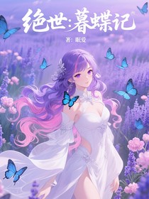 絕世：暮蝶記