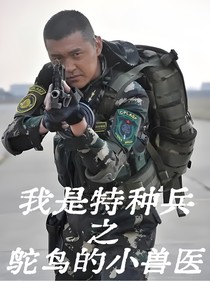 我是特種兵之鴕鳥的小獸醫(yī)