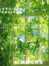 四季无声
