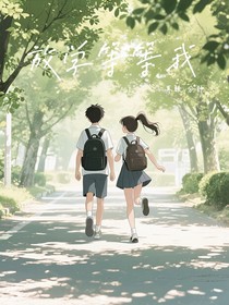 放学等等我