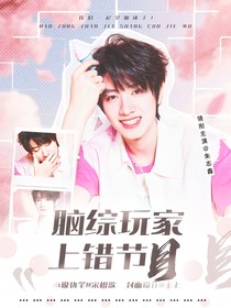 全加2025：脑综玩家上错节目