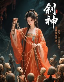 斬神：傀儡師的我上天入地