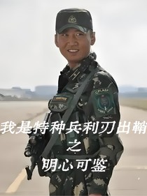 我是特種兵利刃出鞘之明心可鑒