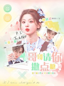 张真源：哥哥请你撒点糖