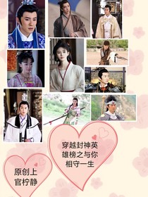 穿越封神英雄榜之與你相守一生