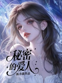 秘密的爱人