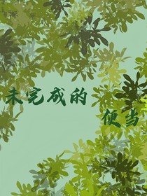未完成的便当