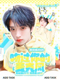 新说唱2025：吻过你的麦克风